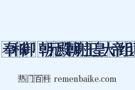 奉和御製朝元殿朝谢玉皇大帝组词是什么意思的图片